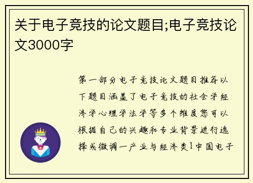 关于电子竞技的论文题目;电子竞技论文3000字