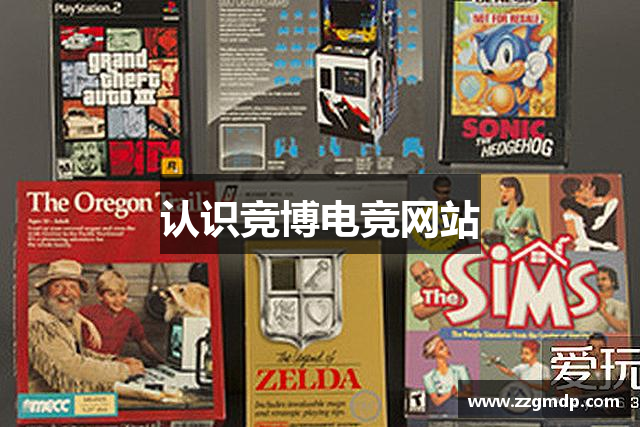 认识竞博电竞网站